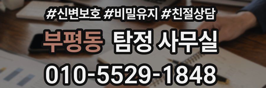 부평동 탐정 사무실
