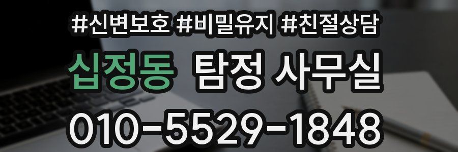 십정동 탐정 사무실