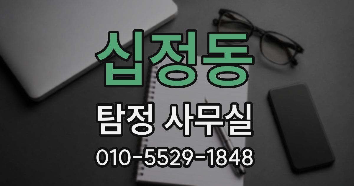 십정동 탐정 사무실
