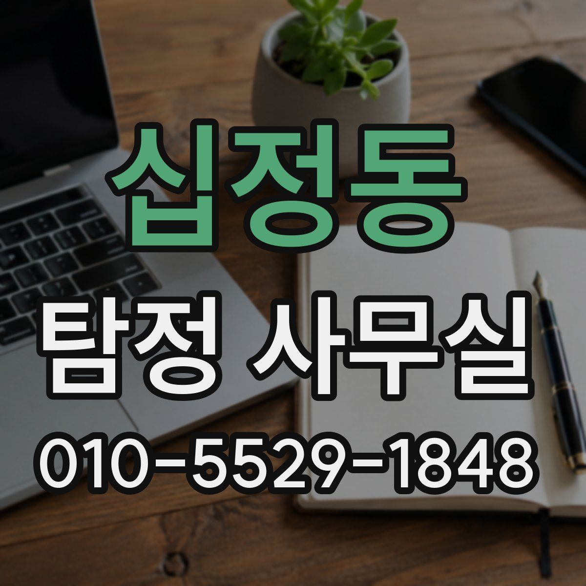 십정동 탐정 사무실