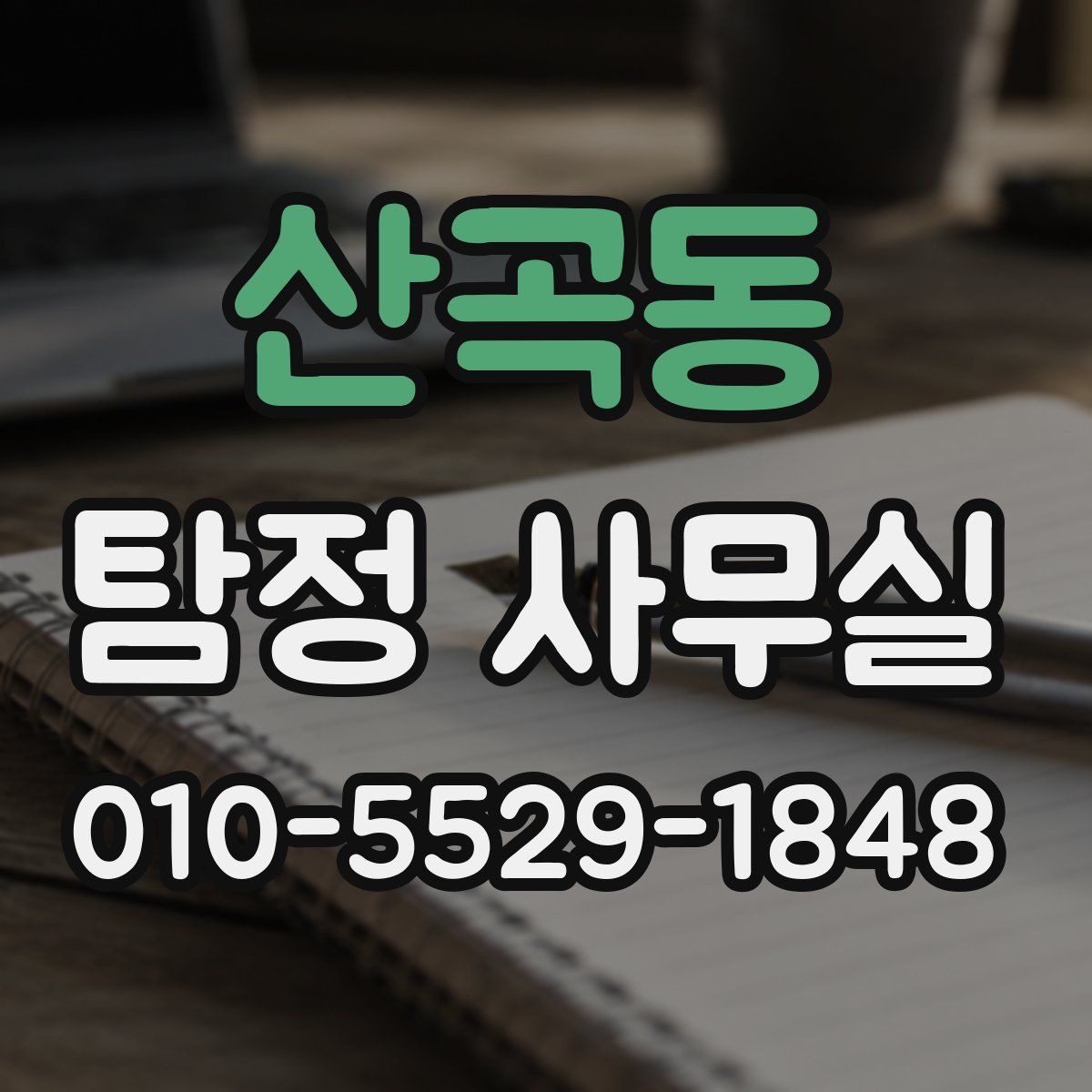 산곡동 탐정 사무실