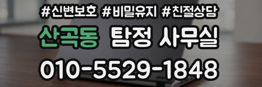 산곡동 탐정 사무실