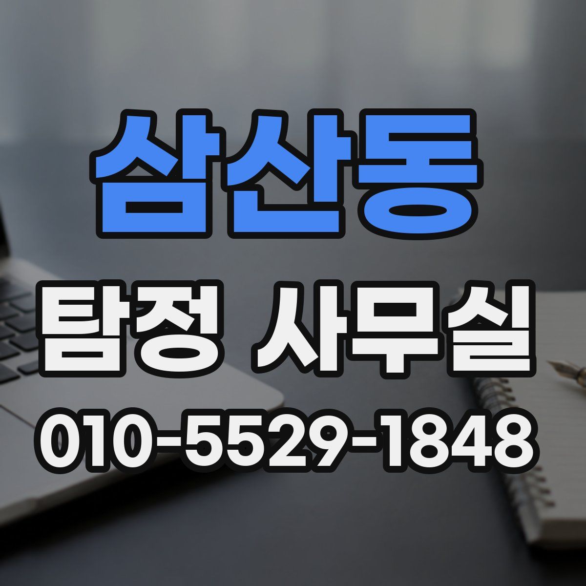 삼산동 탐정 사무실