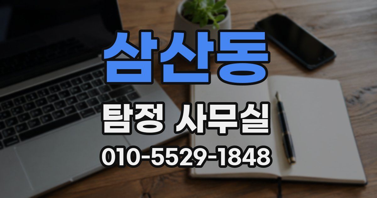 삼산동 탐정 사무실