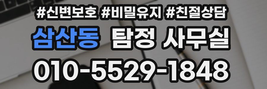 삼산동 탐정 사무실