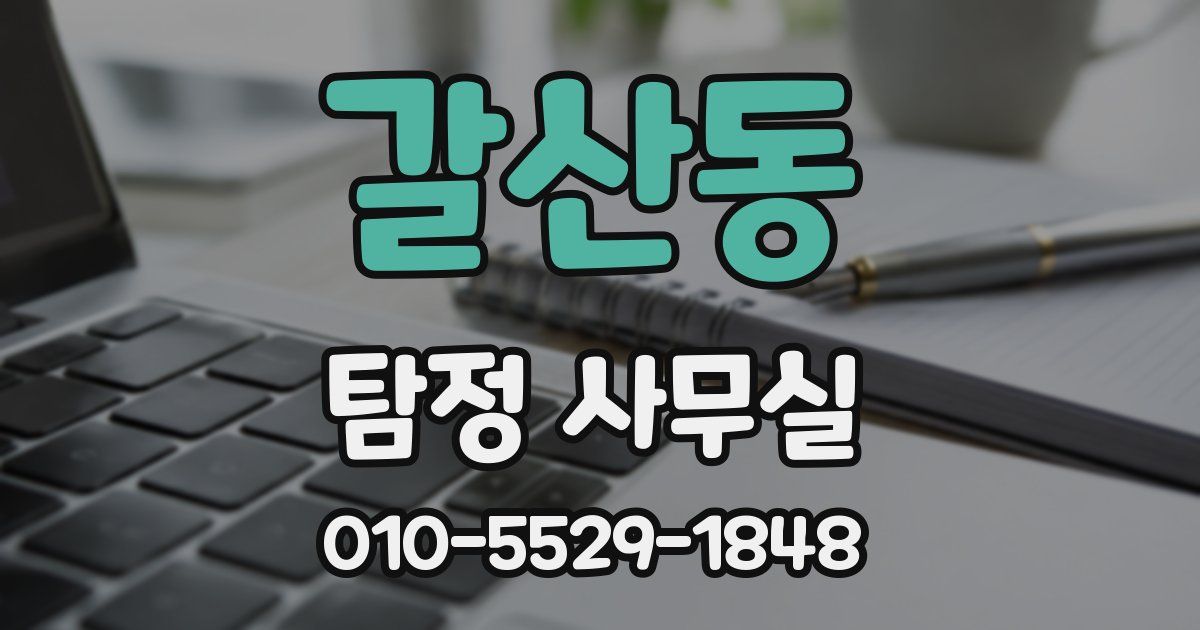 갈산동 탐정 사무실