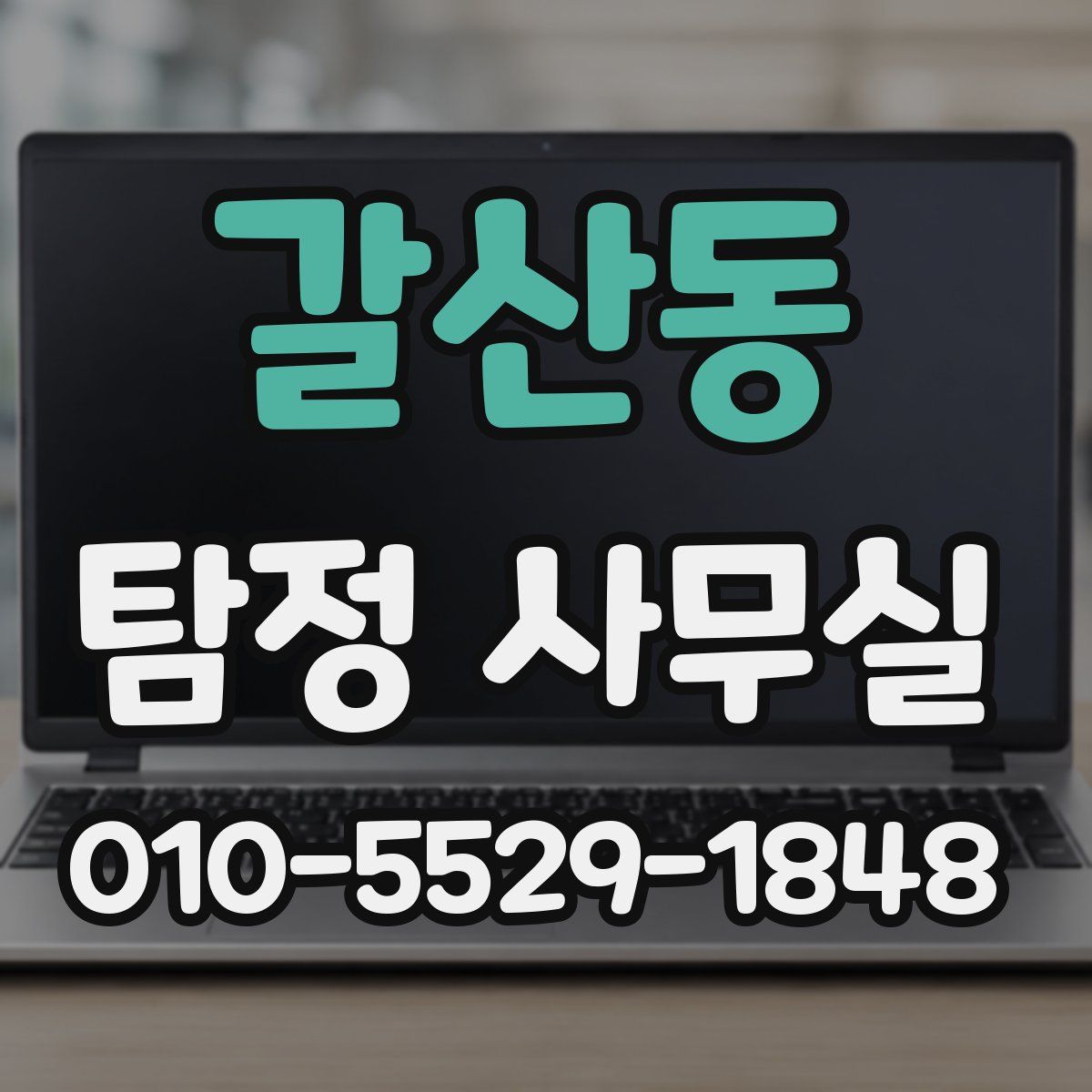 갈산동 탐정 사무실