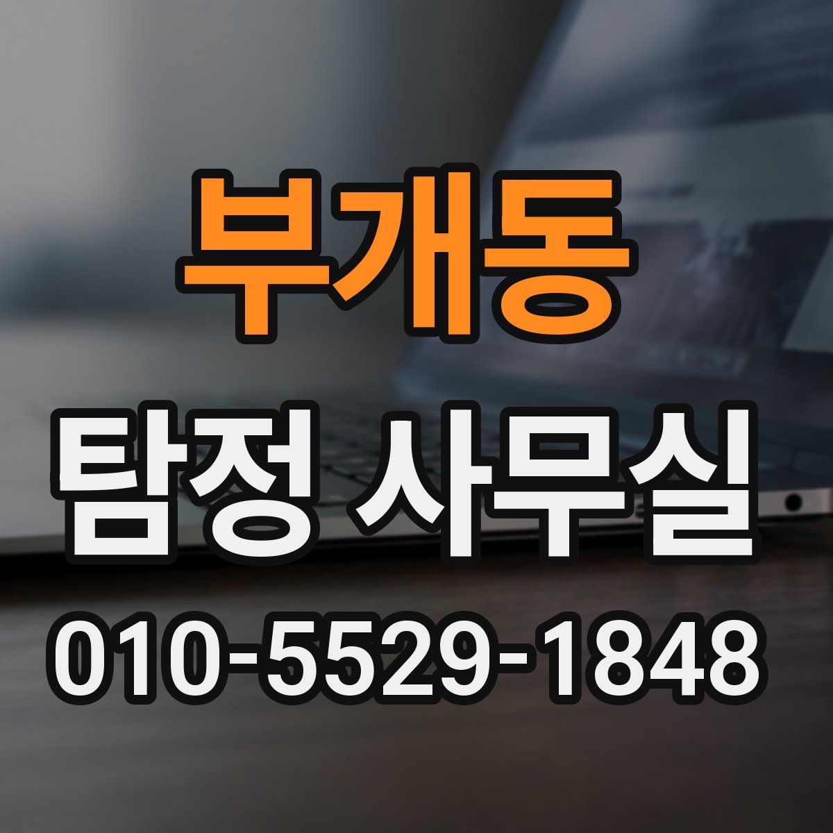 부개동 탐정 사무실