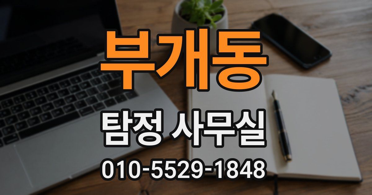 부개동 탐정 사무실