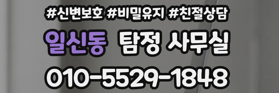 일신동 탐정 사무실