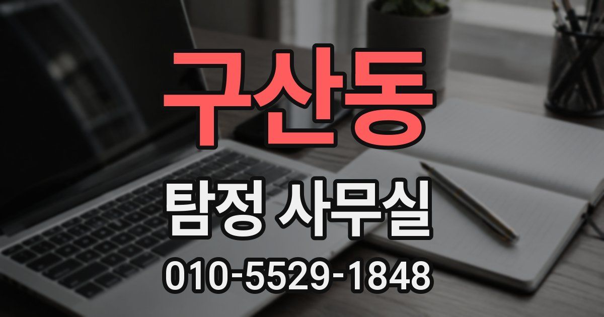 구산동 탐정 사무실