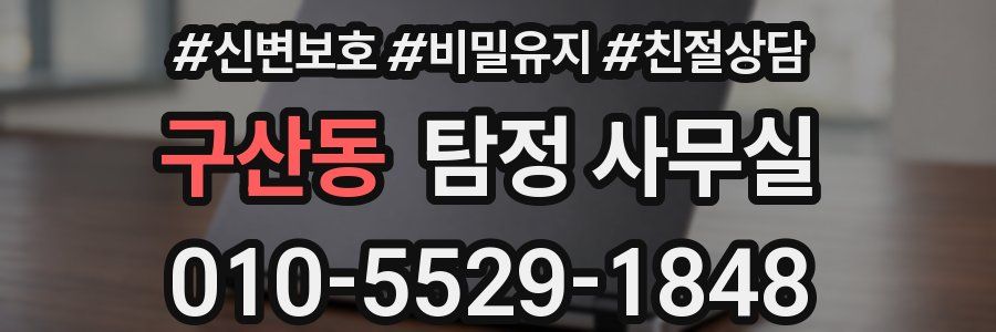 구산동 탐정 사무실