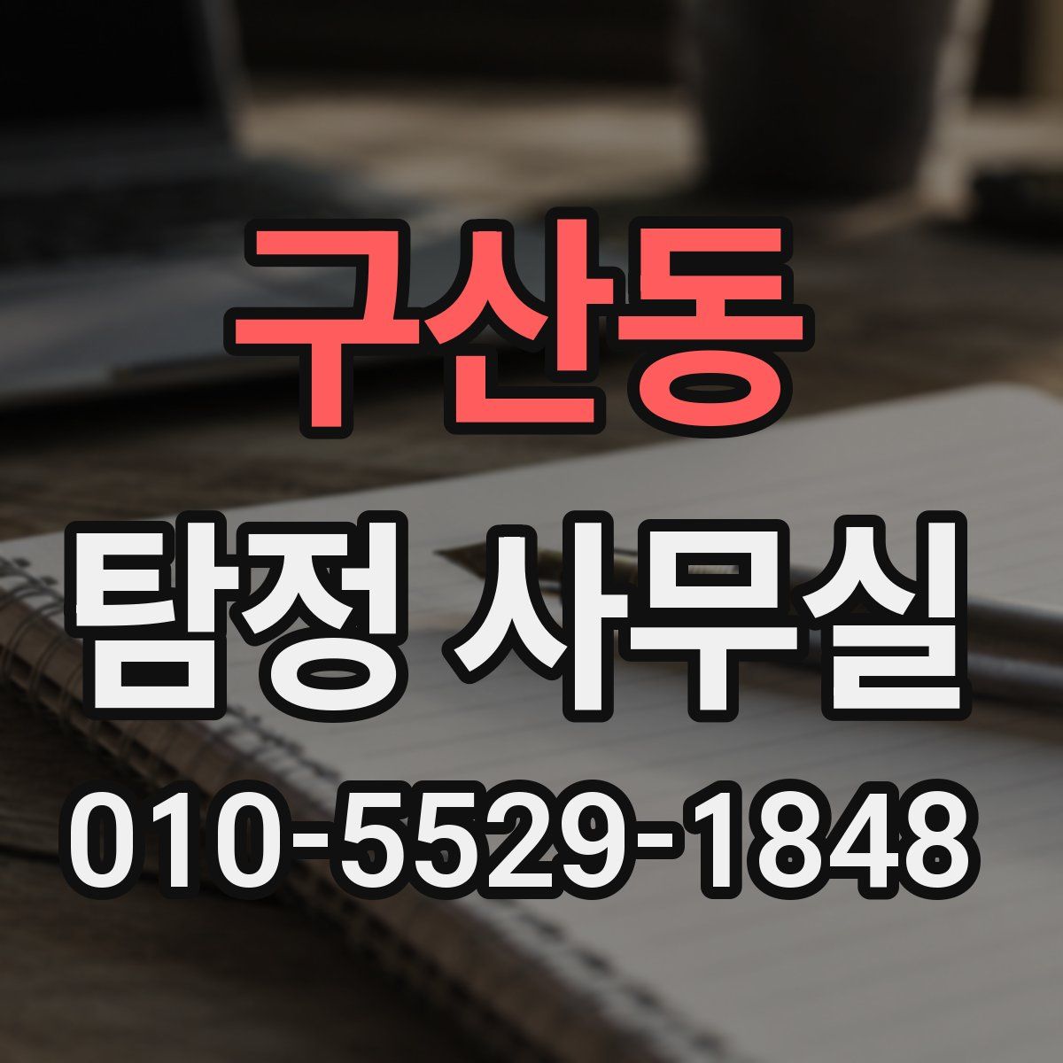 구산동 탐정 사무실