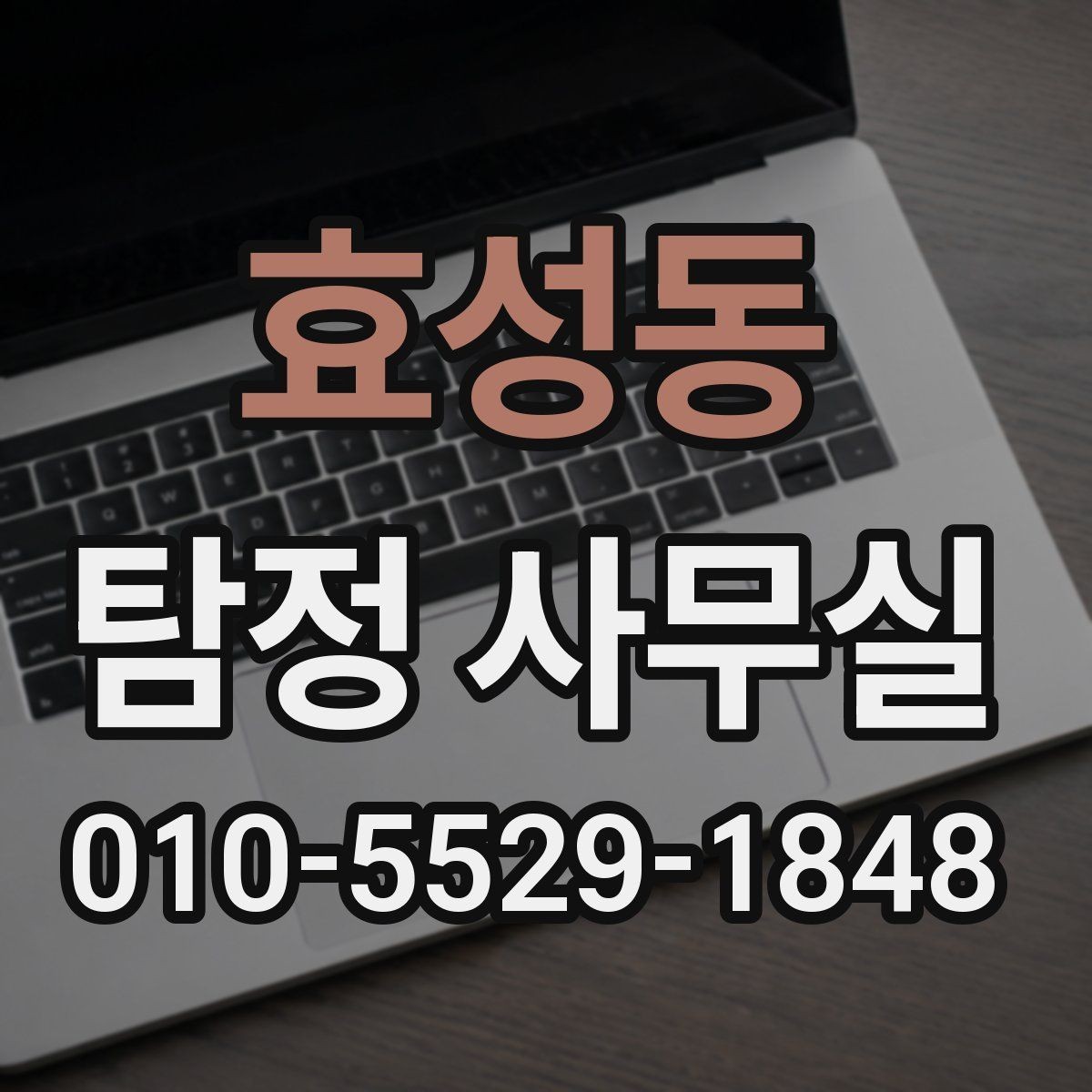 효성동 탐정 사무실 사건 유형에 맞춘 조사 전략 살펴보기