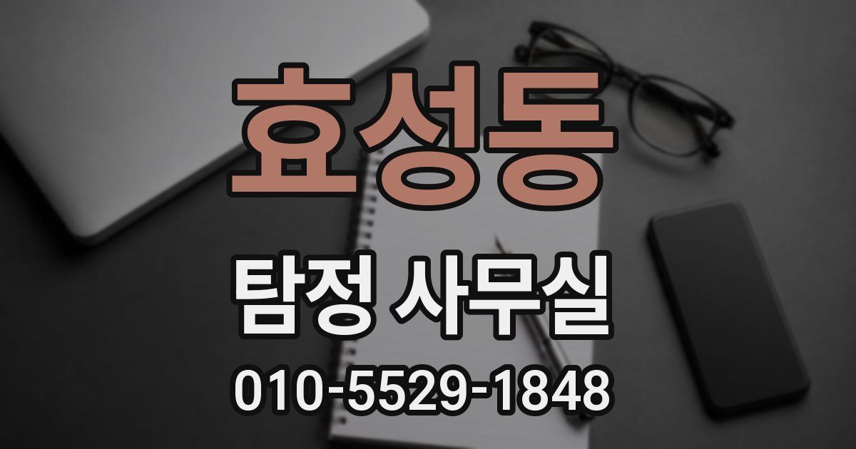 효성동 탐정 사무실