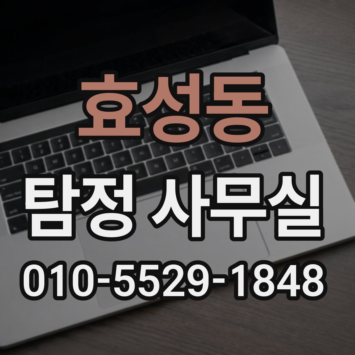 효성동 탐정 사무실