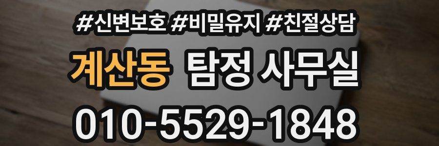 계산동 탐정 사무실