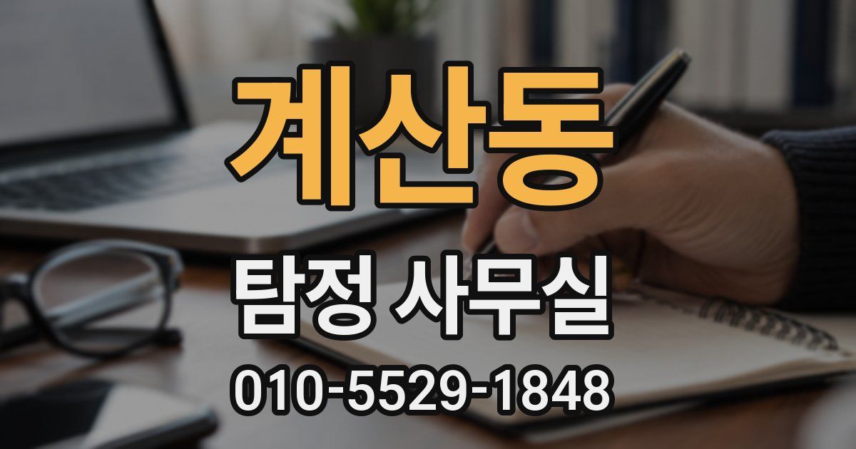 계산동 탐정 사무실