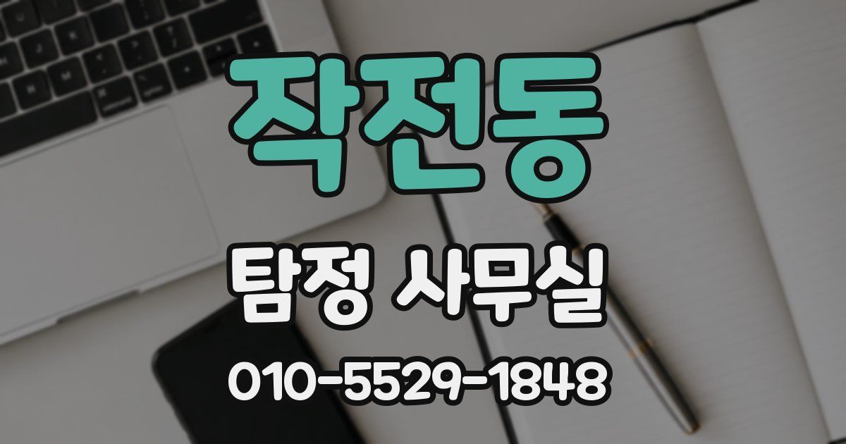 작전동 탐정 사무실
