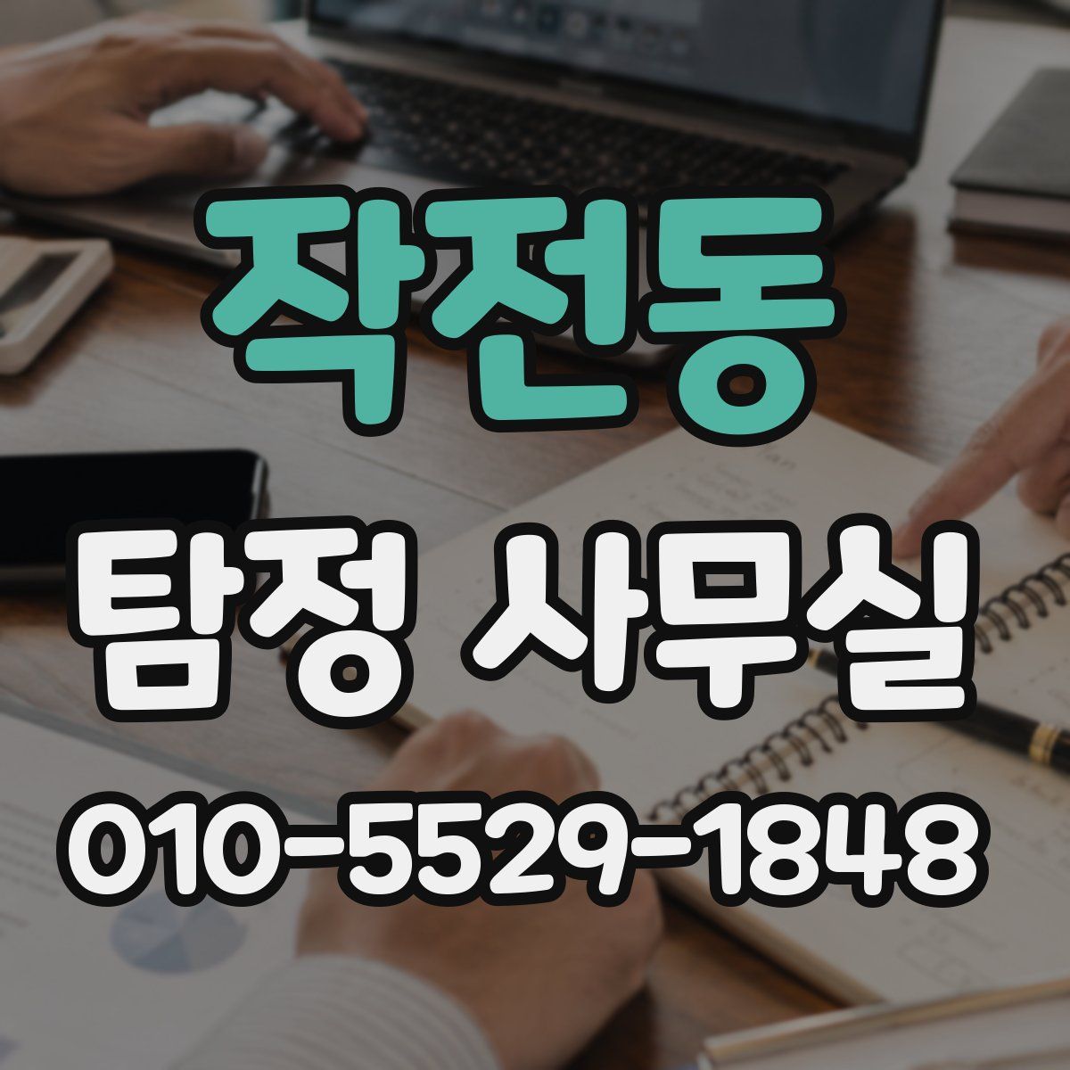 작전동 탐정 사무실