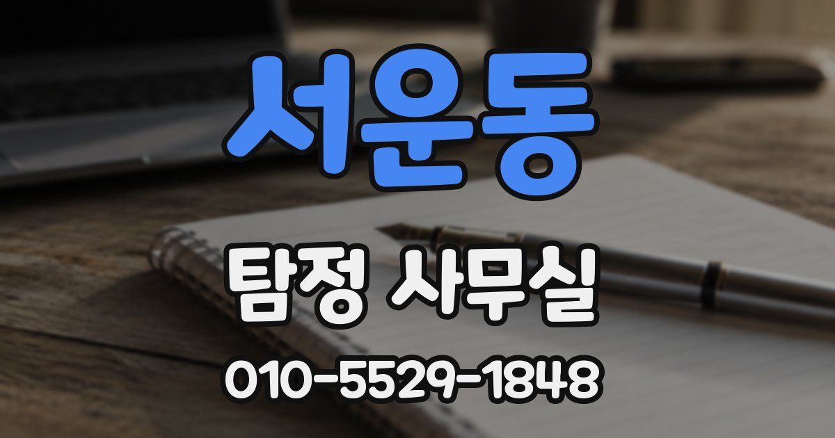 서운동 탐정 사무실