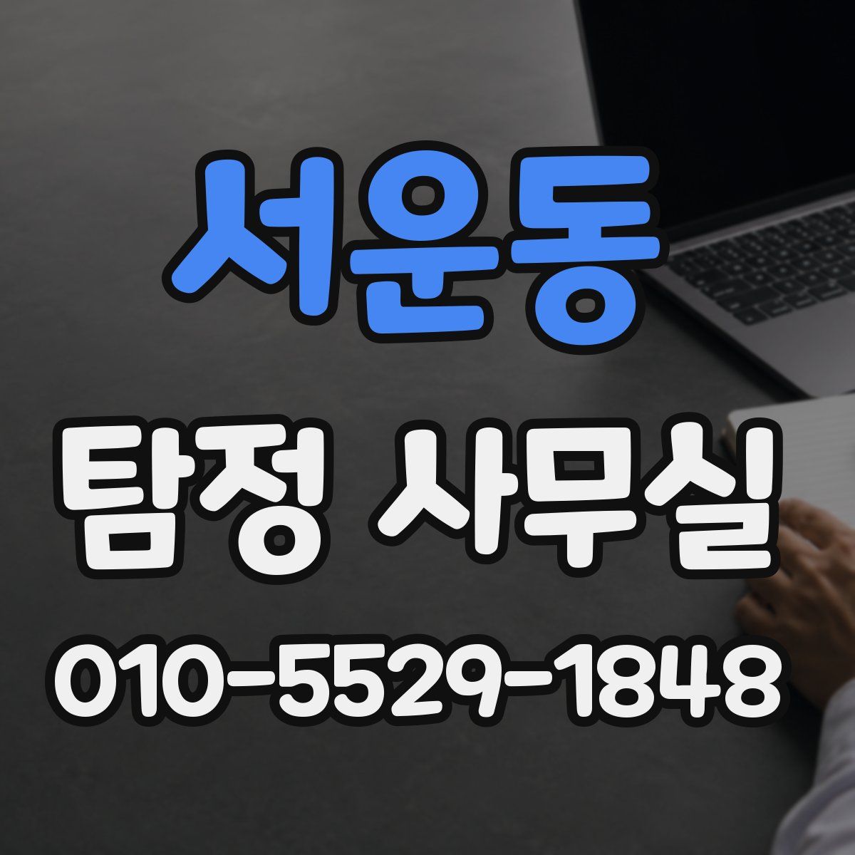 서운동 탐정 사무실