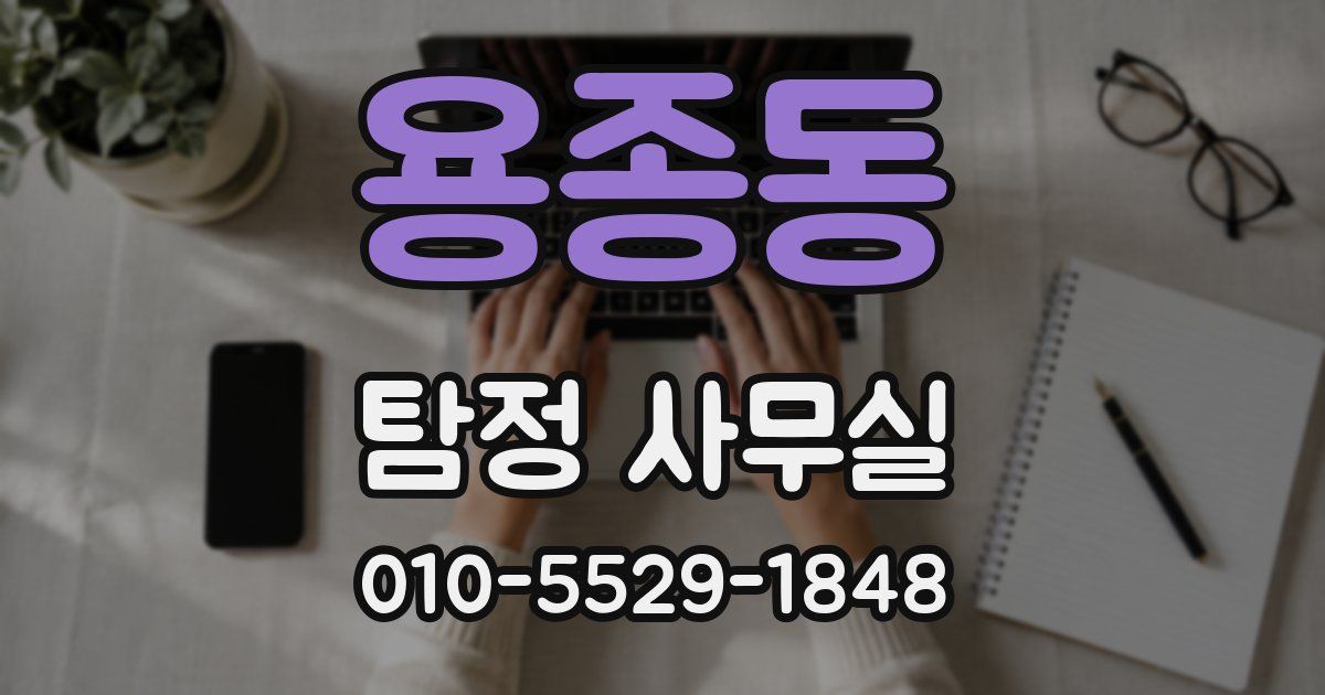 용종동 탐정 사무실
