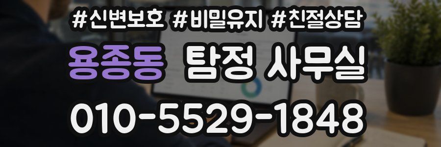 용종동 탐정 사무실