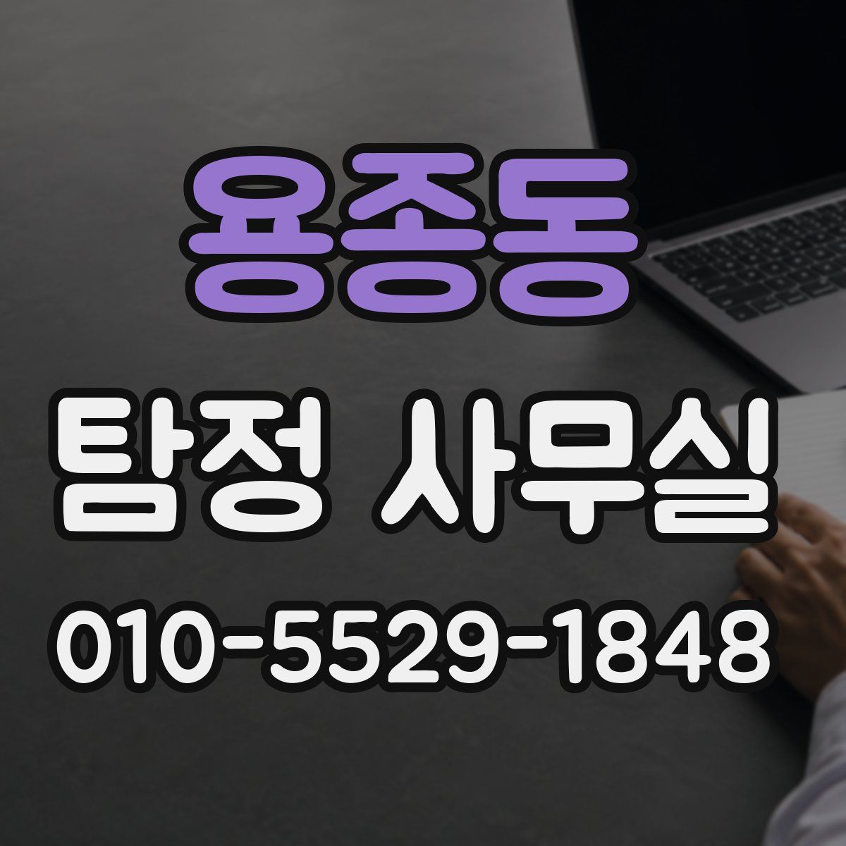 용종동 탐정 사무실