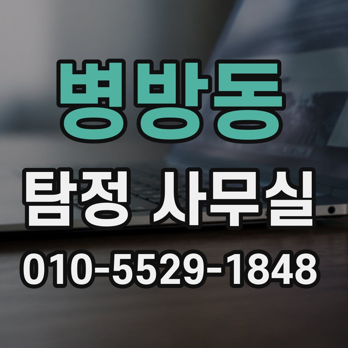 병방동 탐정 사무실