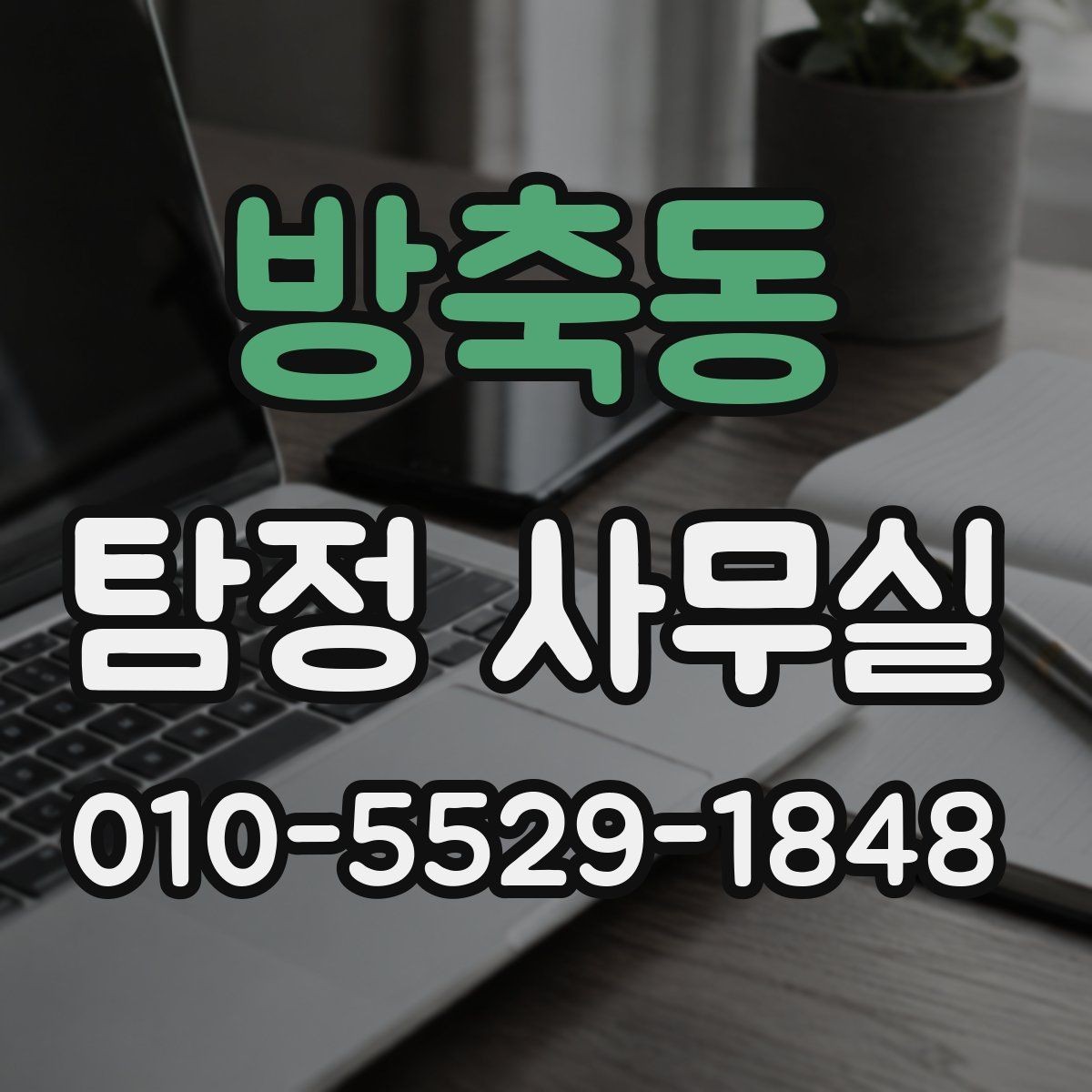 방축동 탐정 사무실 조사 목적별로 달라지는 상담 기준