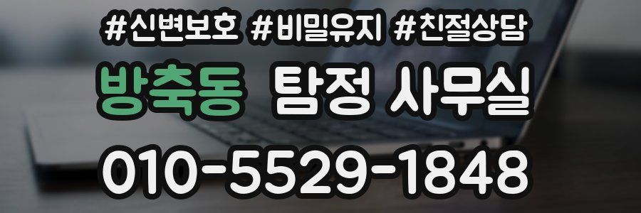 방축동 탐정 사무실