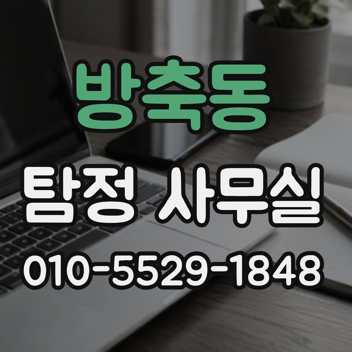 방축동 탐정 사무실