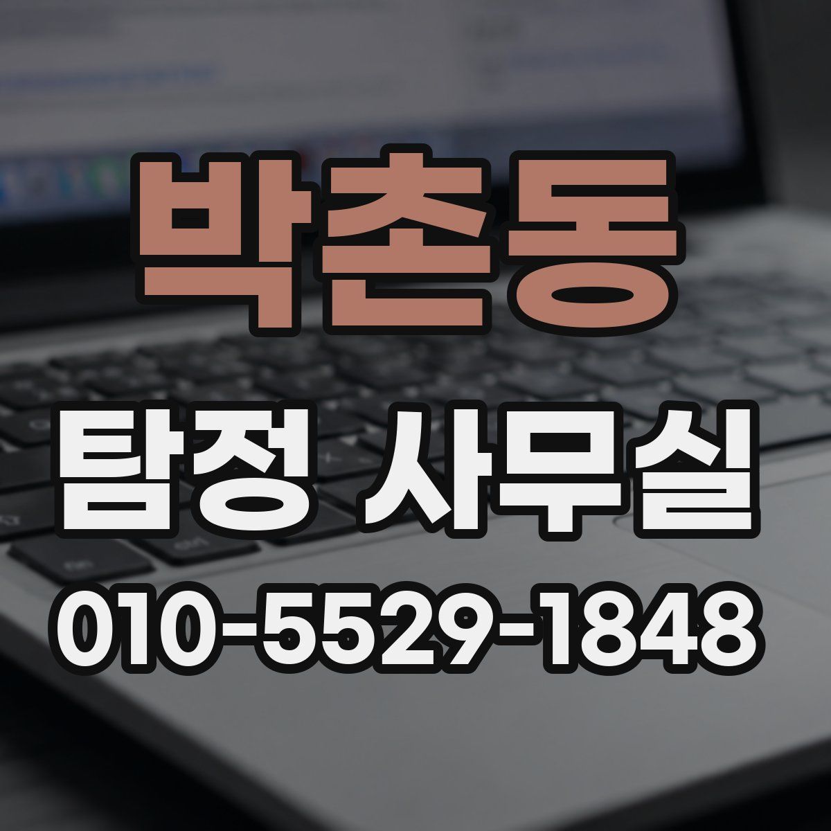 박촌동 탐정 사무실