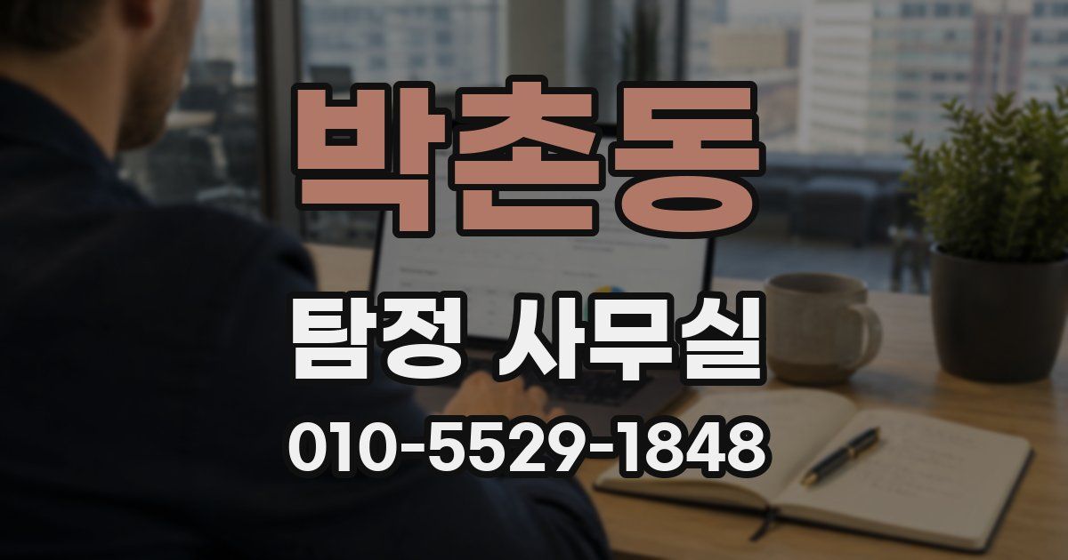 박촌동 탐정 사무실