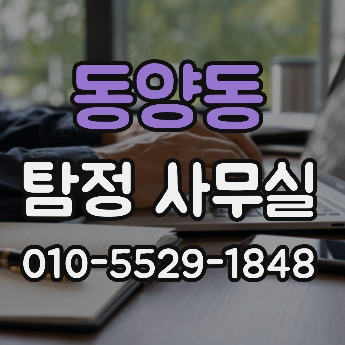 동양동 탐정 사무실 사건 종결 후 자료를 보관하는 방법