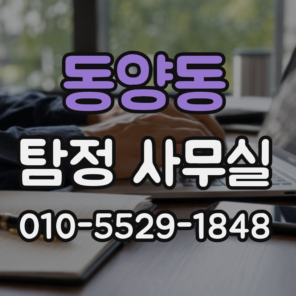 동양동 탐정 사무실