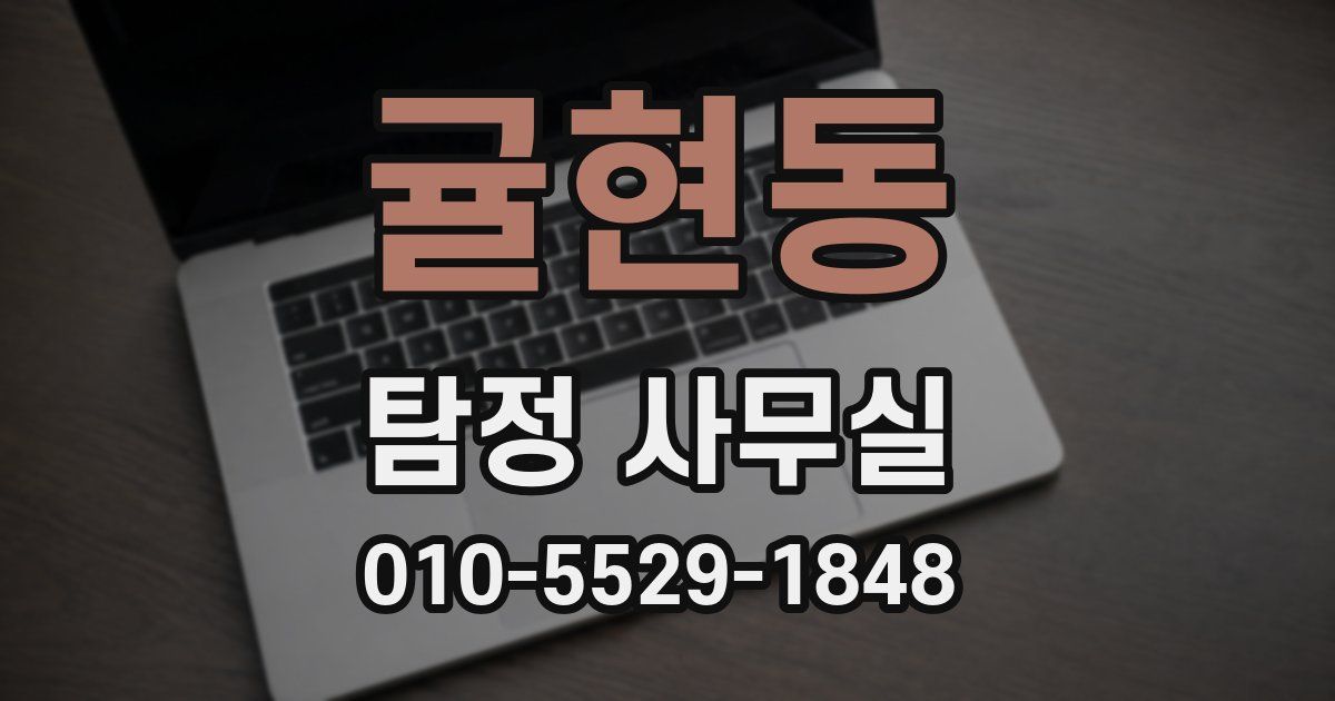 귤현동 탐정 사무실