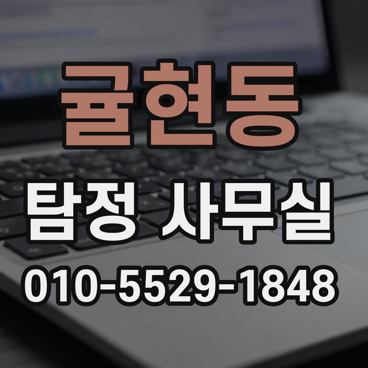귤현동 탐정 사무실