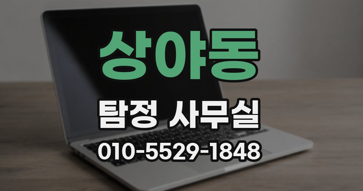 상야동 탐정 사무실