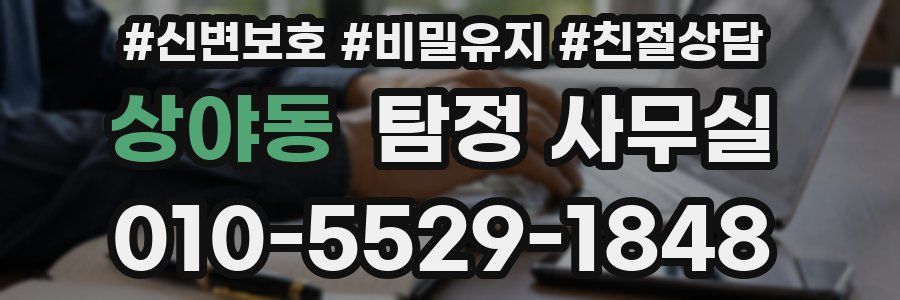 상야동 탐정 사무실