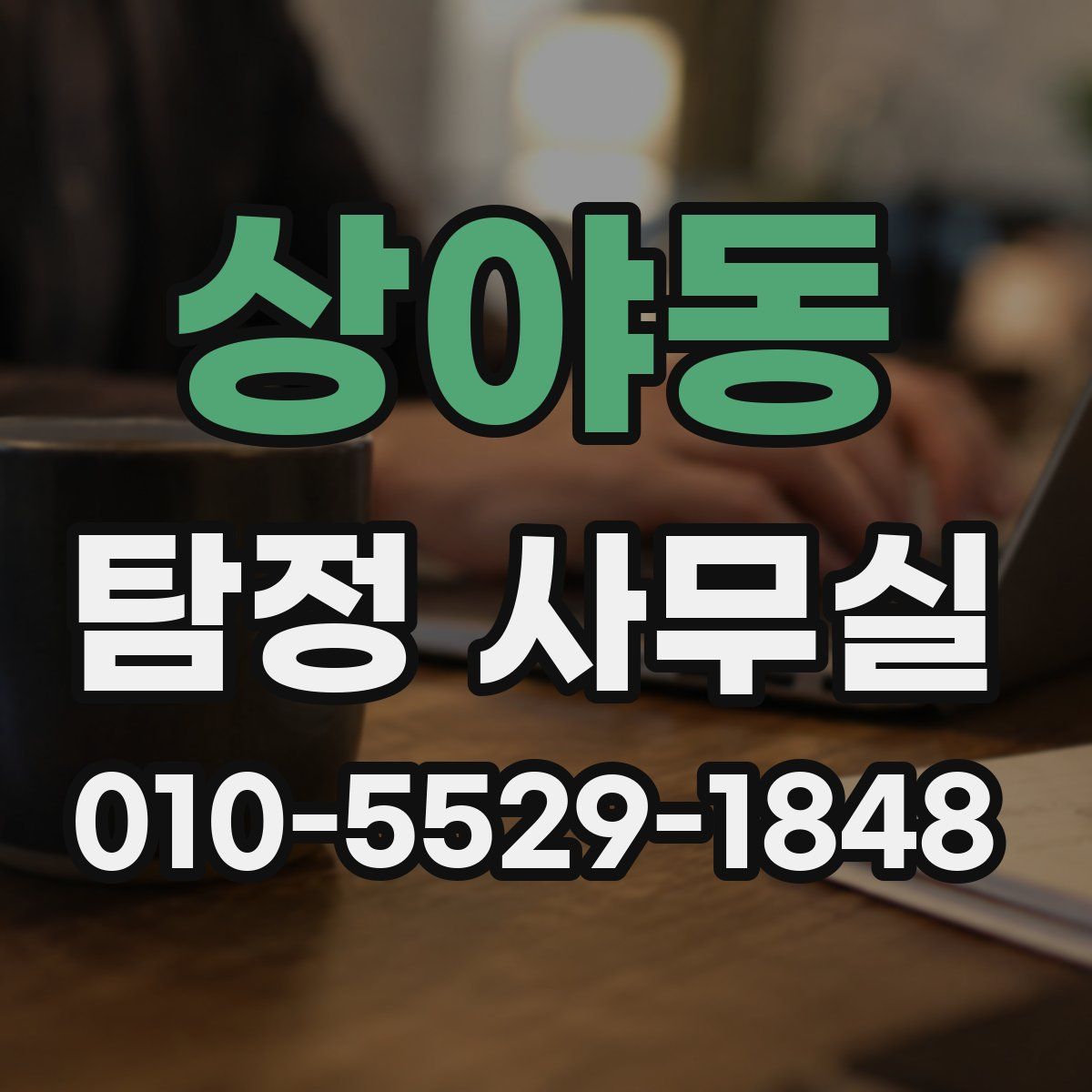 상야동 탐정 사무실