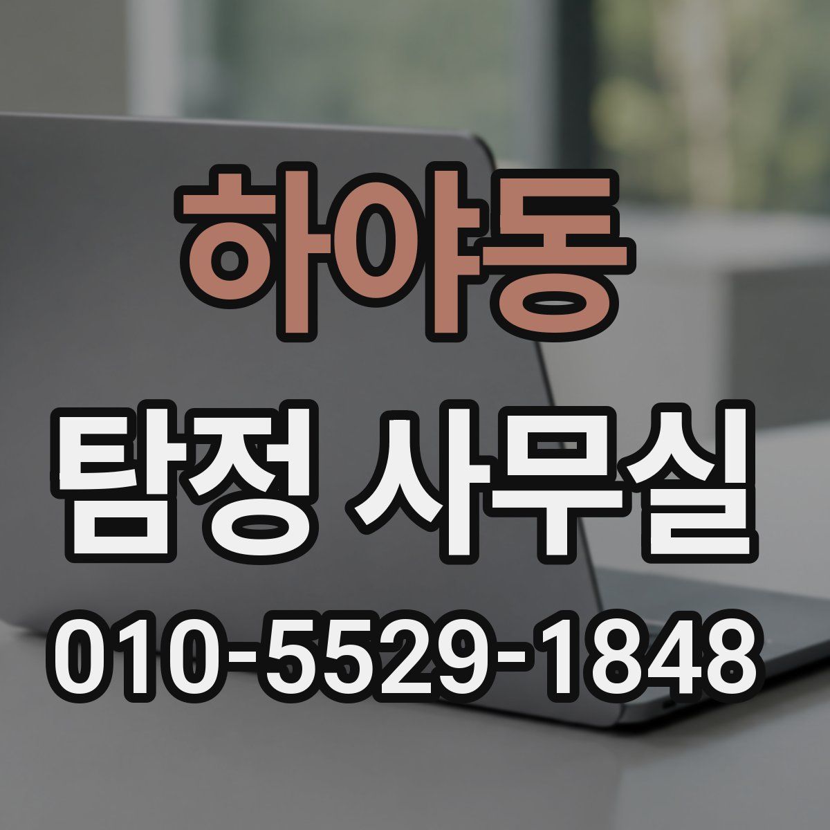하야동 탐정 사무실