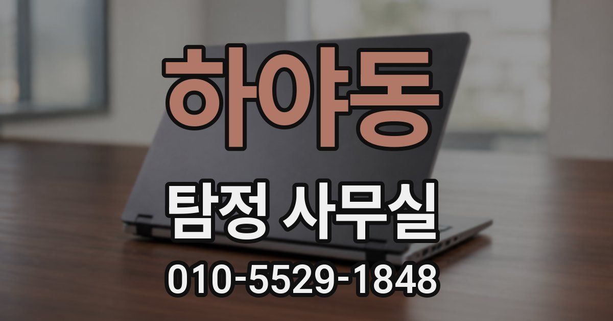 하야동 탐정 사무실