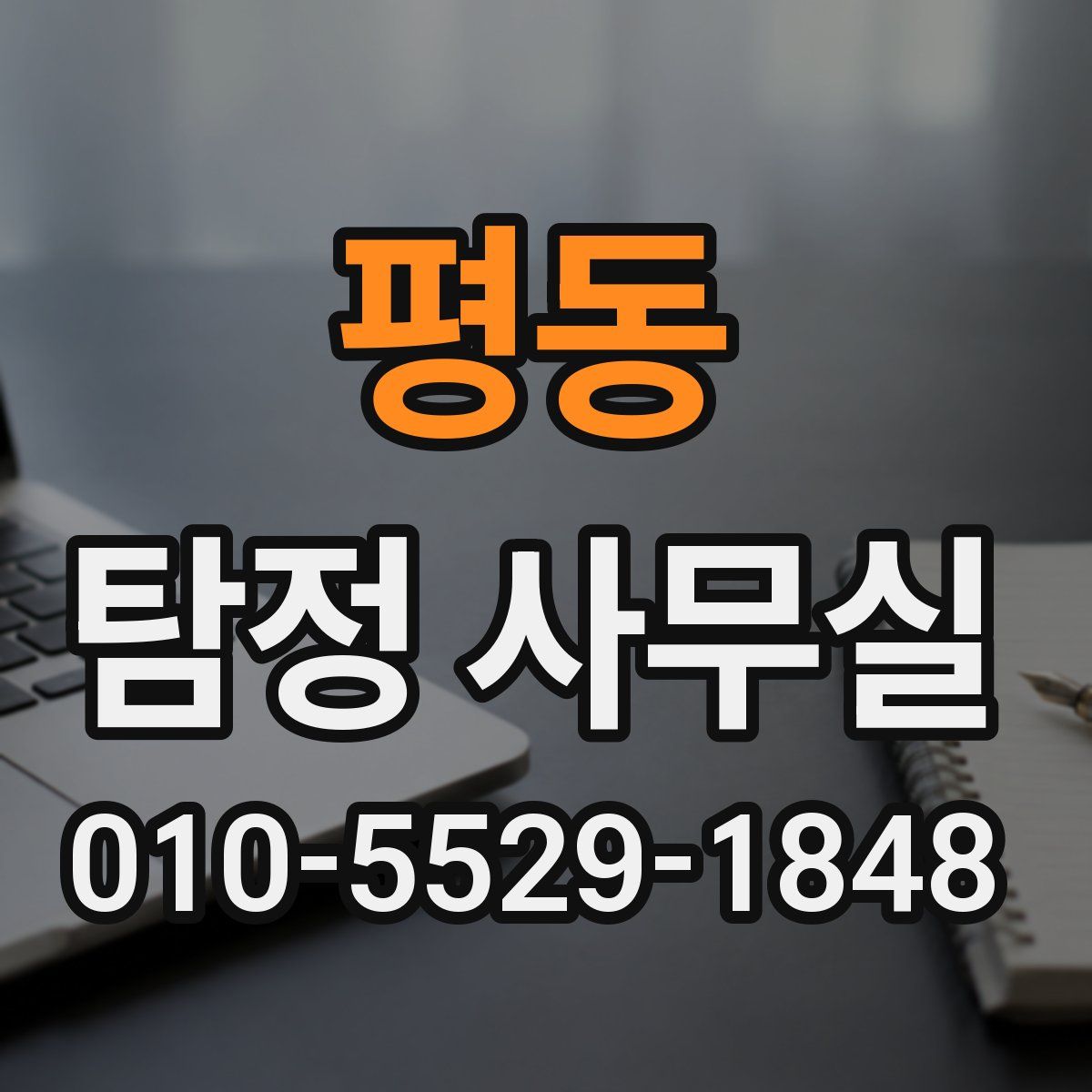 평동 탐정 사무실