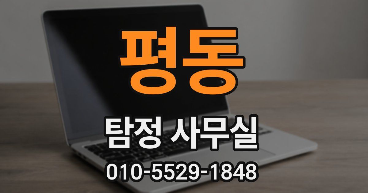 평동 탐정 사무실