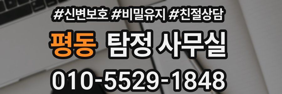 평동 탐정 사무실