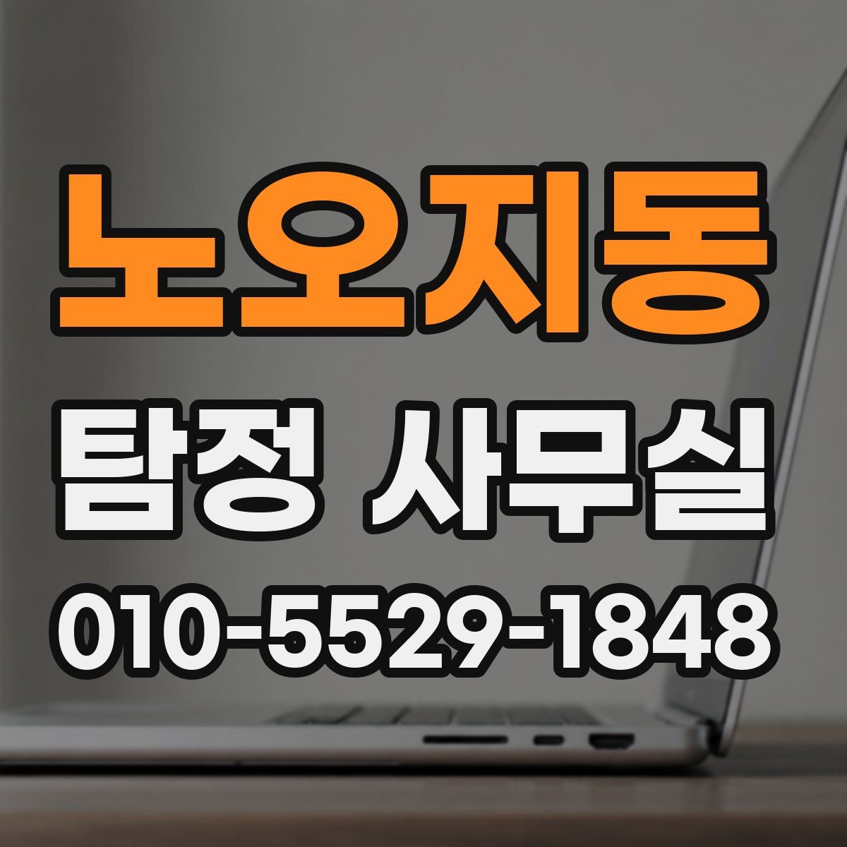 노오지동 탐정 사무실