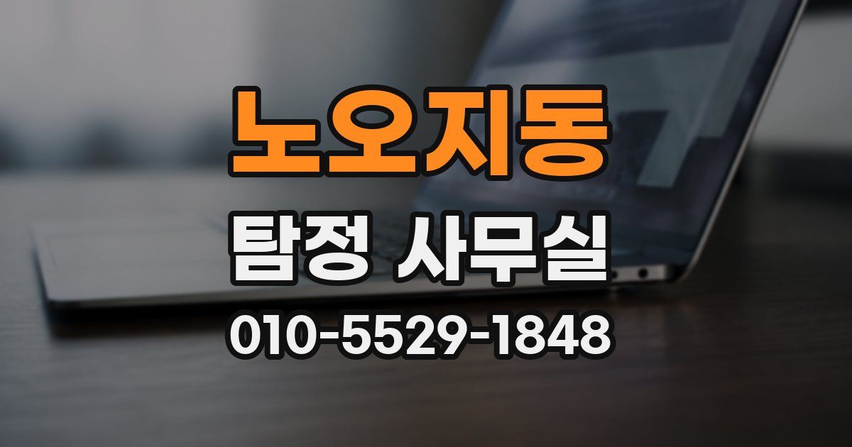 노오지동 탐정 사무실