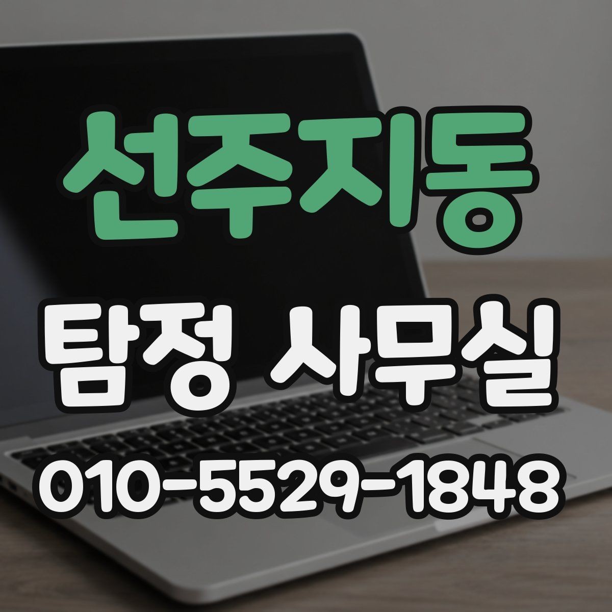 선주지동 탐정 사무실 외도 의심 사건에서 보는 행적과 일정